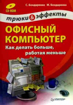 Книга Бондаренко С. Офисный компьютер Как делать больше, работая меньше, 11-11822, Баград.рф